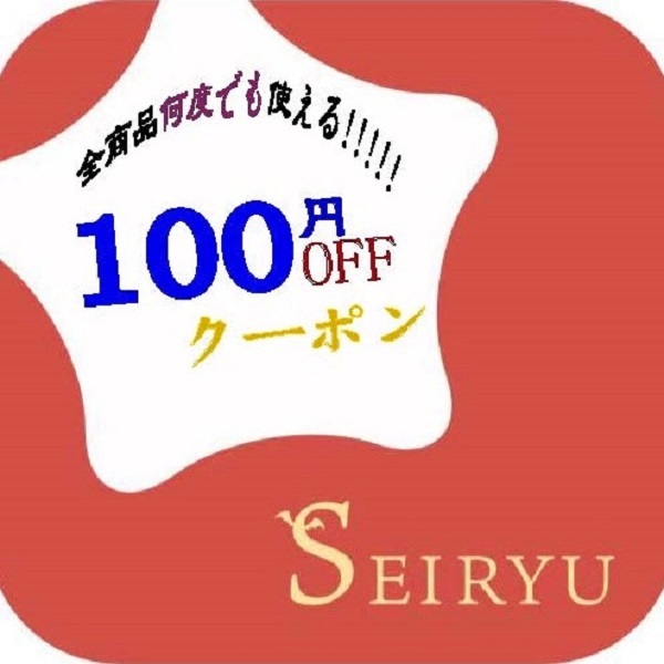 星龍館の「【星龍館】 100円OFF クーポン」のクーポン