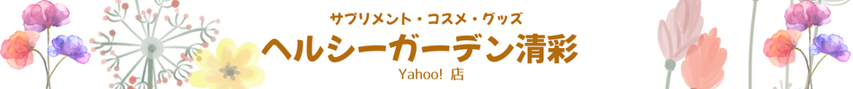 ヘルシーガーデン清彩Yahoo!店 ヘッダー画像