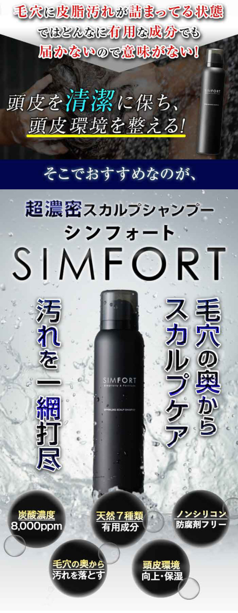 [2本セット]SIMFORT(シンフォート) スパークリングスカルプシャンプー(150g)2本 炭酸濃度8000ppm シムフォート 炭酸シャンプー  頭皮ケア 男性用 ノンシリコン