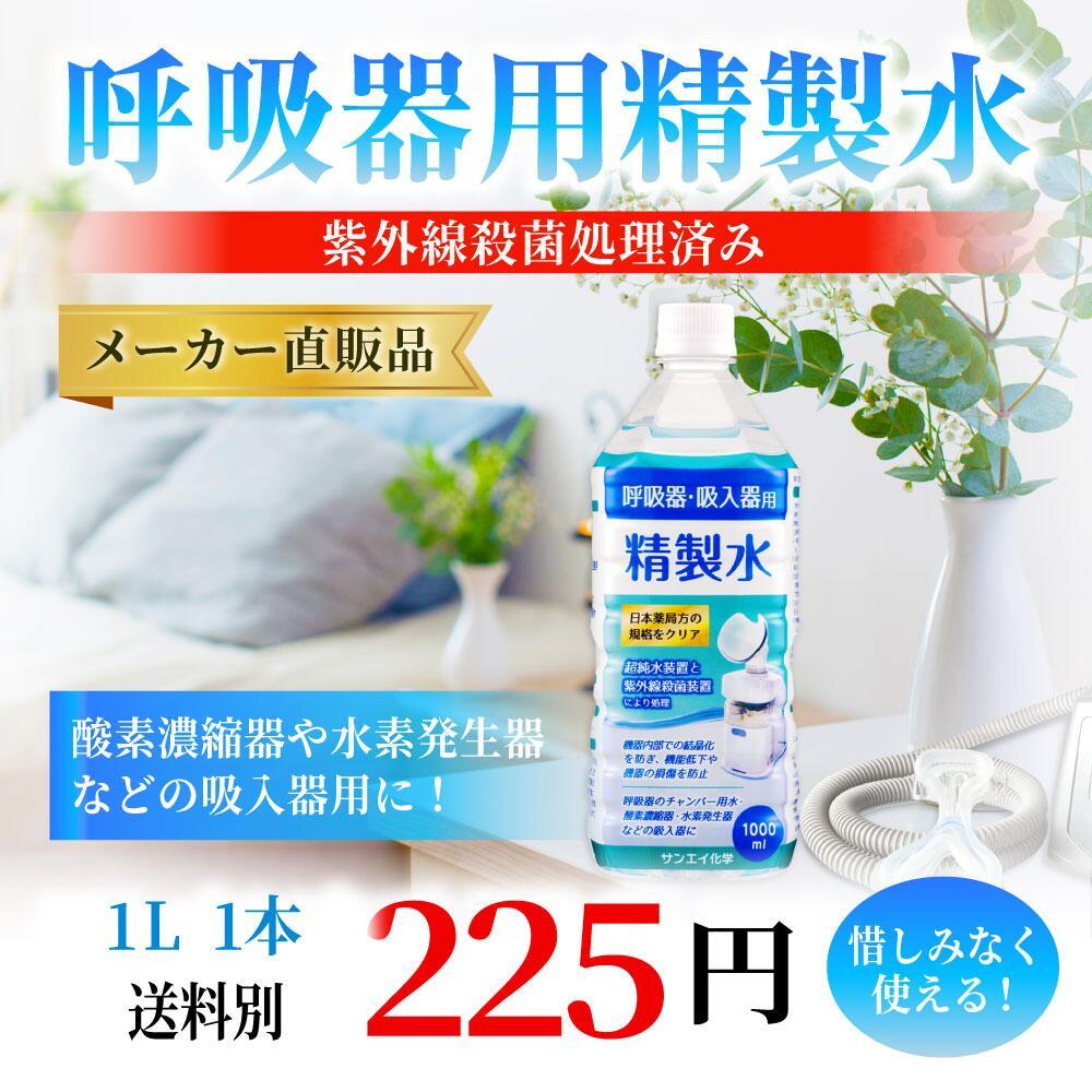 精製水 1l 呼吸器用 1L × 1本 サンエイ化学 cpap 日本薬局方 純水 医療 