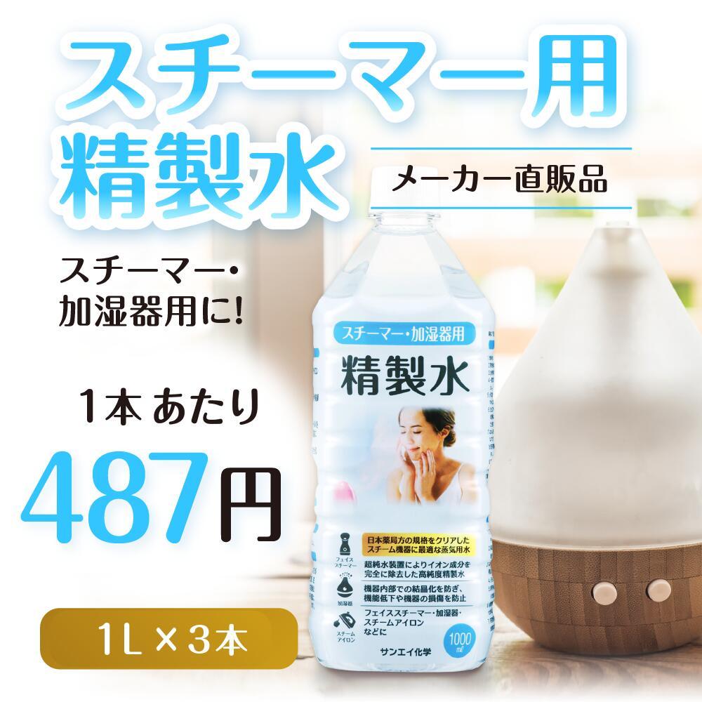 精製水 1l 純水 スチーマー 用 精製水 1L × 3本 サンエイ化学 日本薬局方 プレ 化粧用 水 加湿器 大容量 美容 エステ アロマ