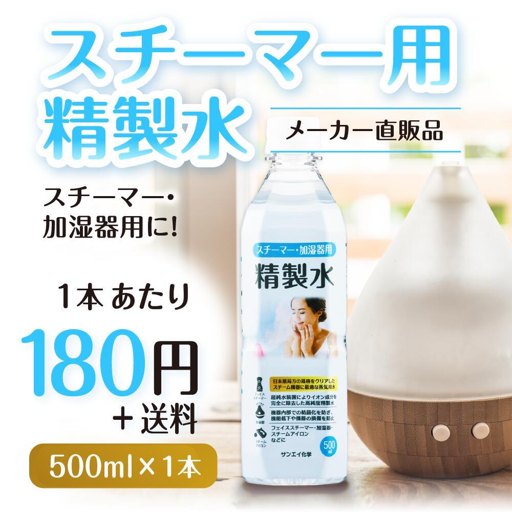 SALE／56%OFF】 精製水 スチーマー用 500ml サンエイ化学 500mL × 1本単品 加湿器やナノケア フェイススチーマーなどに  www.misscaricom.com