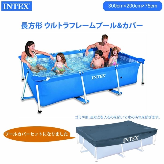 INTEX】インテックス カバー付 フレームプール 300×200×75cm