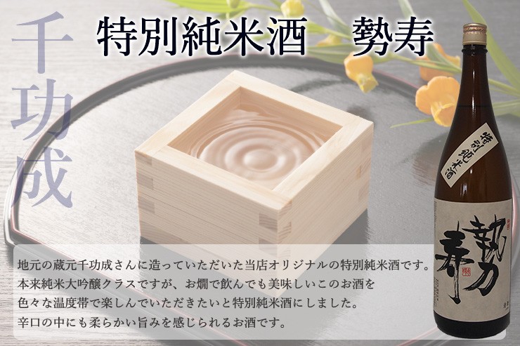 特別純米酒　勢寿　720ｍｌ