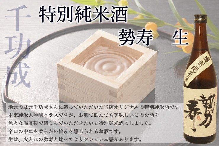 特別純米酒　勢寿　生酒720ｍｌ