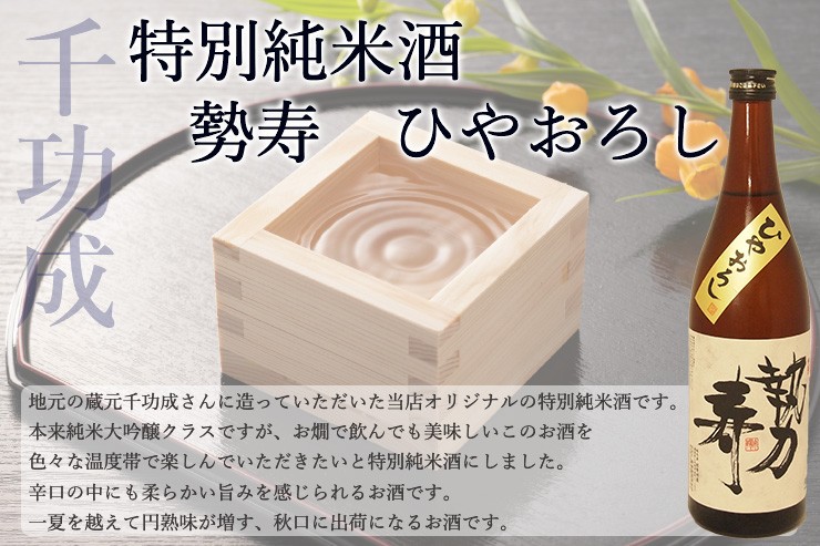 特別純米酒　勢寿　ひやおろし720ｍｌ