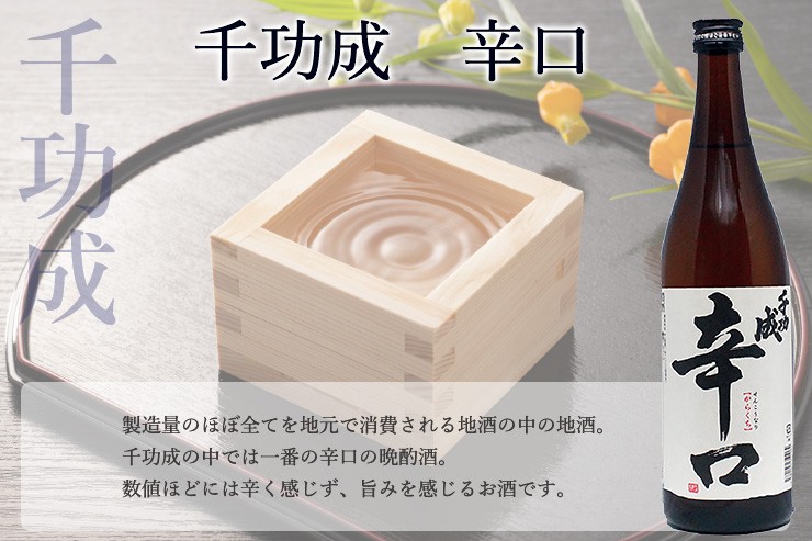 千功成　辛口　720ｍｌ
