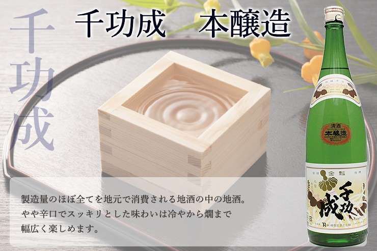 千功成　本醸造　1.8Ｌ