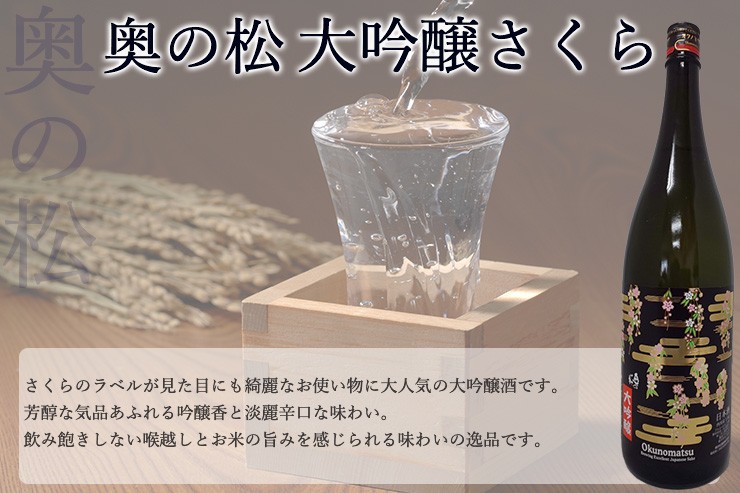 奥の松 日本酒 福島 大吟醸 さくらラベル 1.8L 一升瓶 辛口 地酒 福島