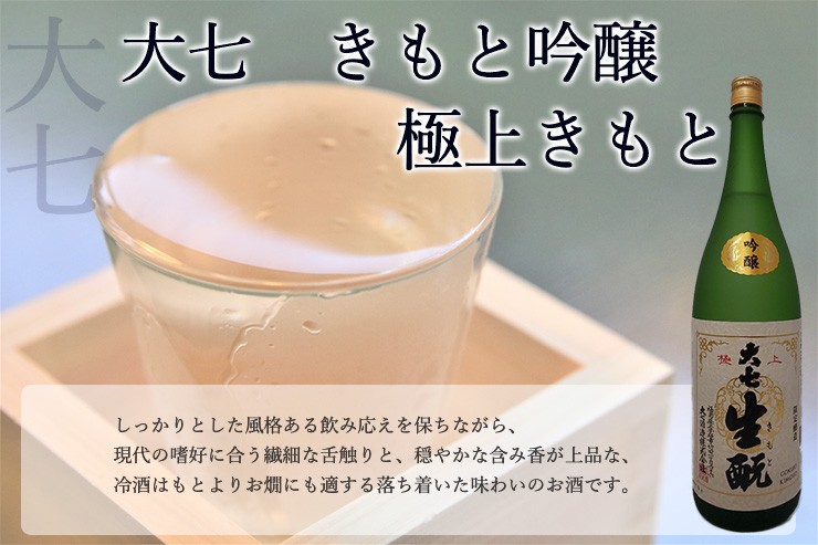 大七　極上きもと　720ｍｌ