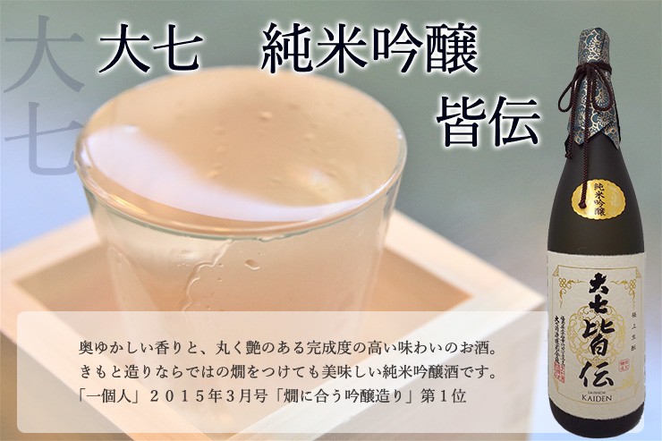 大七　皆伝純米吟醸　720ｍｌ
