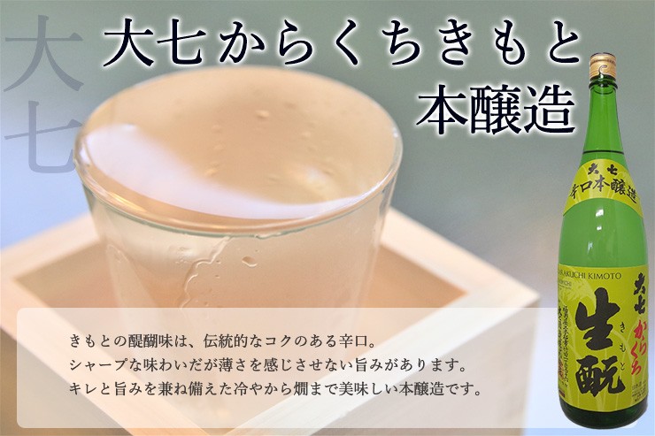 大七　からくちきもと　1.8Ｌ