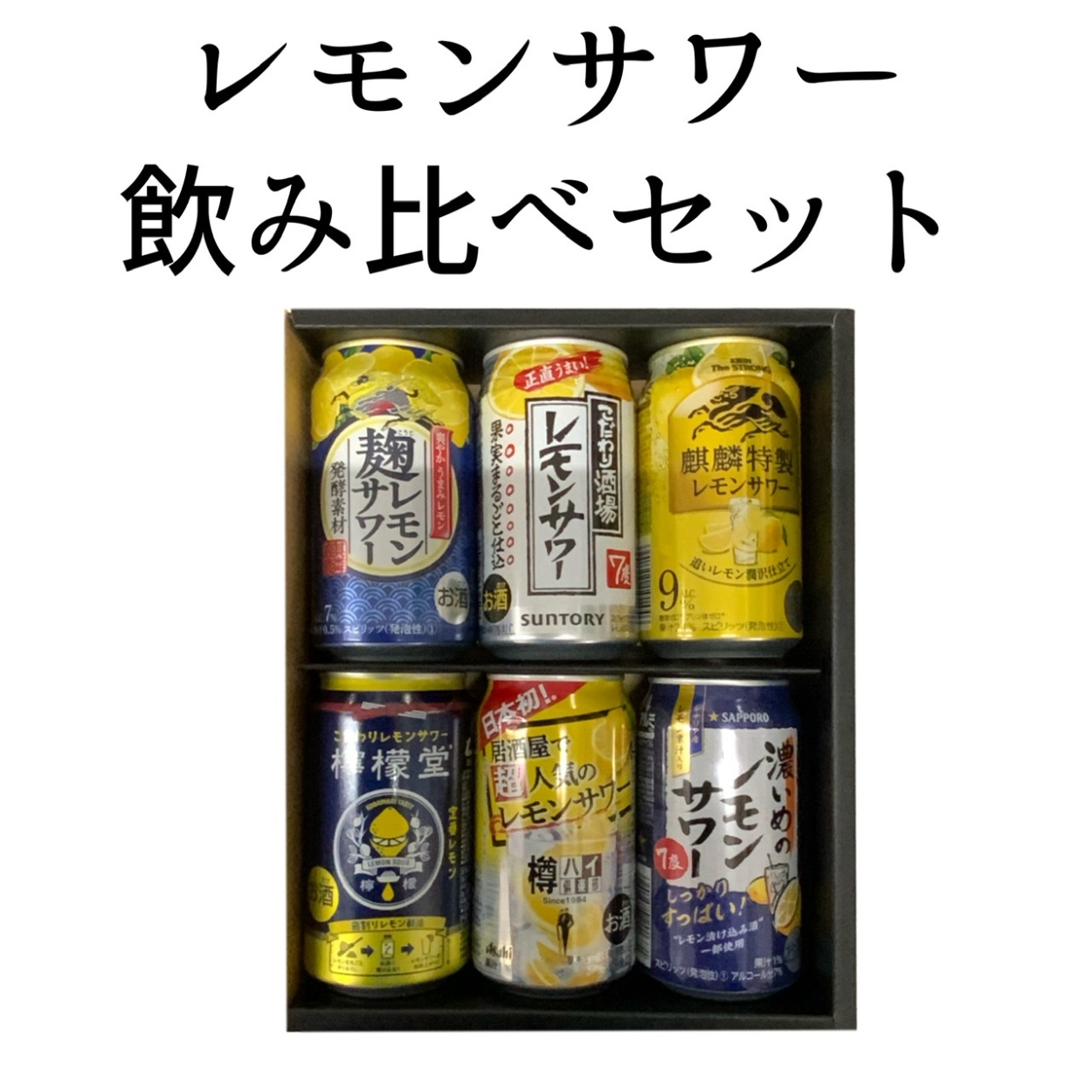 レモンサワー 飲み比べセット 家飲み 贈り物 しじみ豆付き ギフトボックス入 :lemonsour-nomikurabe:勢州屋 - 通販 -  Yahoo!ショッピング