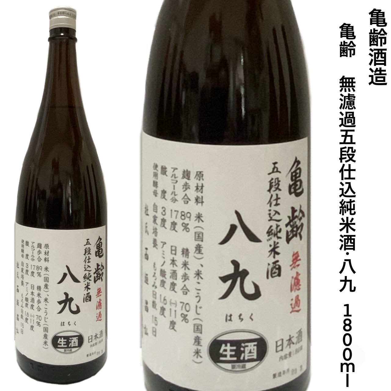 日本酒 亀齢酒造 八九 無濾過 生酒五段仕込 純米酒 1.8L 広島 : 勢州屋