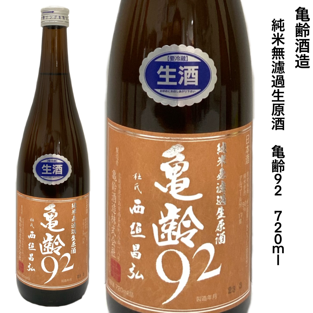 日本酒　信州亀齢　無濾過生原酒　四合瓶　三本 日本酒 信州亀齢 無濾過生原酒 四合瓶 三本