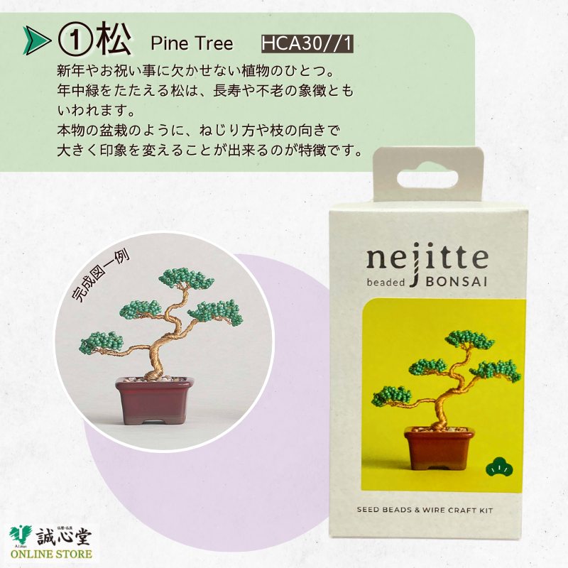 ビーズキット ネジッテBONSAI 盆栽 ビーズセット MIYUKI ミニチュア