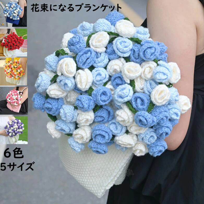 花束ブランケット 誕生日 母の日ギフト 贈り物 お礼 お返し 可愛い