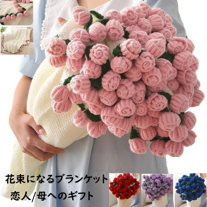 花束ブランケット 誕生日 母の日ギフト 可愛い 手編み薔薇 レッド バラ
