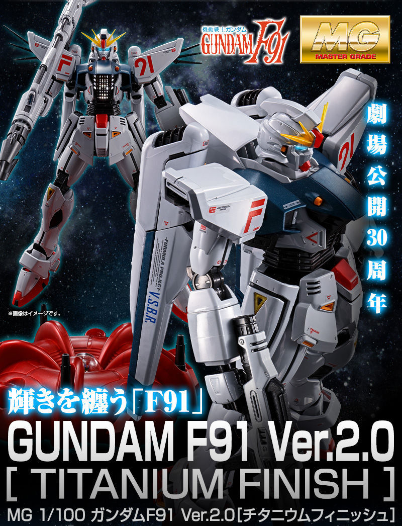 MG 1/100 ガンダムＦ91 Ver. 2.0 チタニウムフィニッシュ : mg1-100f91