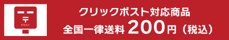 クリックポスト対応商品が増えました