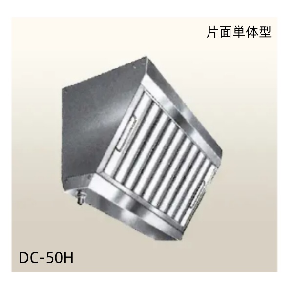 クラコ グリスフィルター DC-50H　片面単体チャンバー