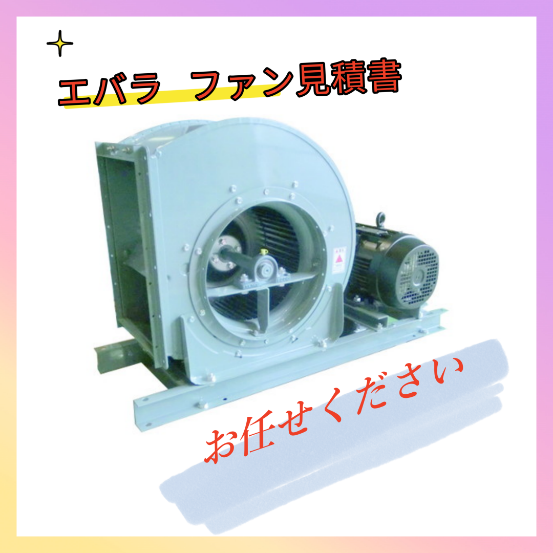 荏原ファン エバラ1.5kw 4極 3相 エバラ11/2SRM4屋外床置 風量3100m3 静圧500Pa F-D : ebara-srm4-008  : エアコンマーケット - 通販 - Yahoo!ショッピング