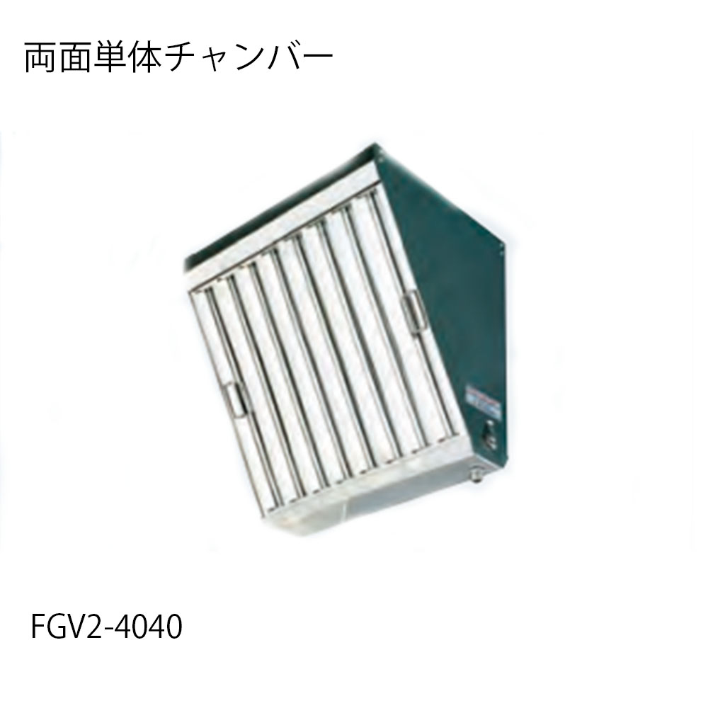 フカガワ グリスフィルター FGV2-4040　 両面単体チャンバー