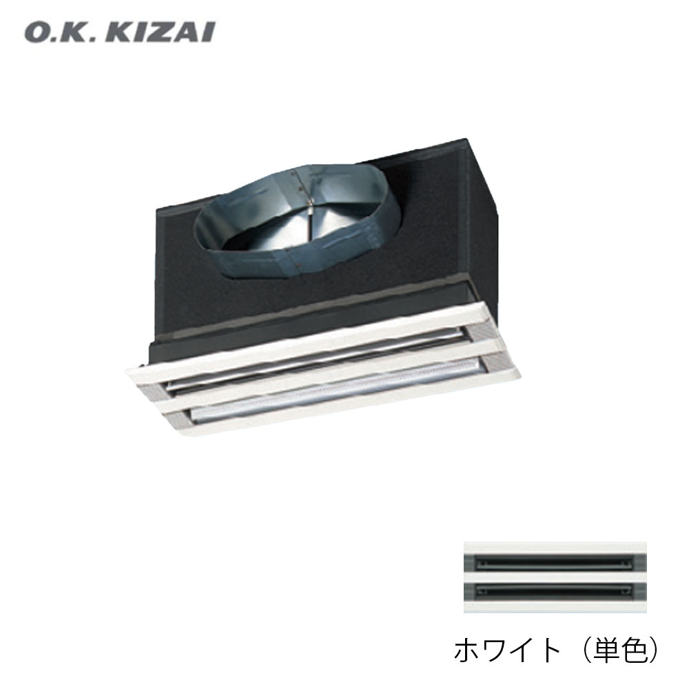 オーケー器材 K-DGKS4EWW φ150 ライン標準吹出ユニット（低形）（天井