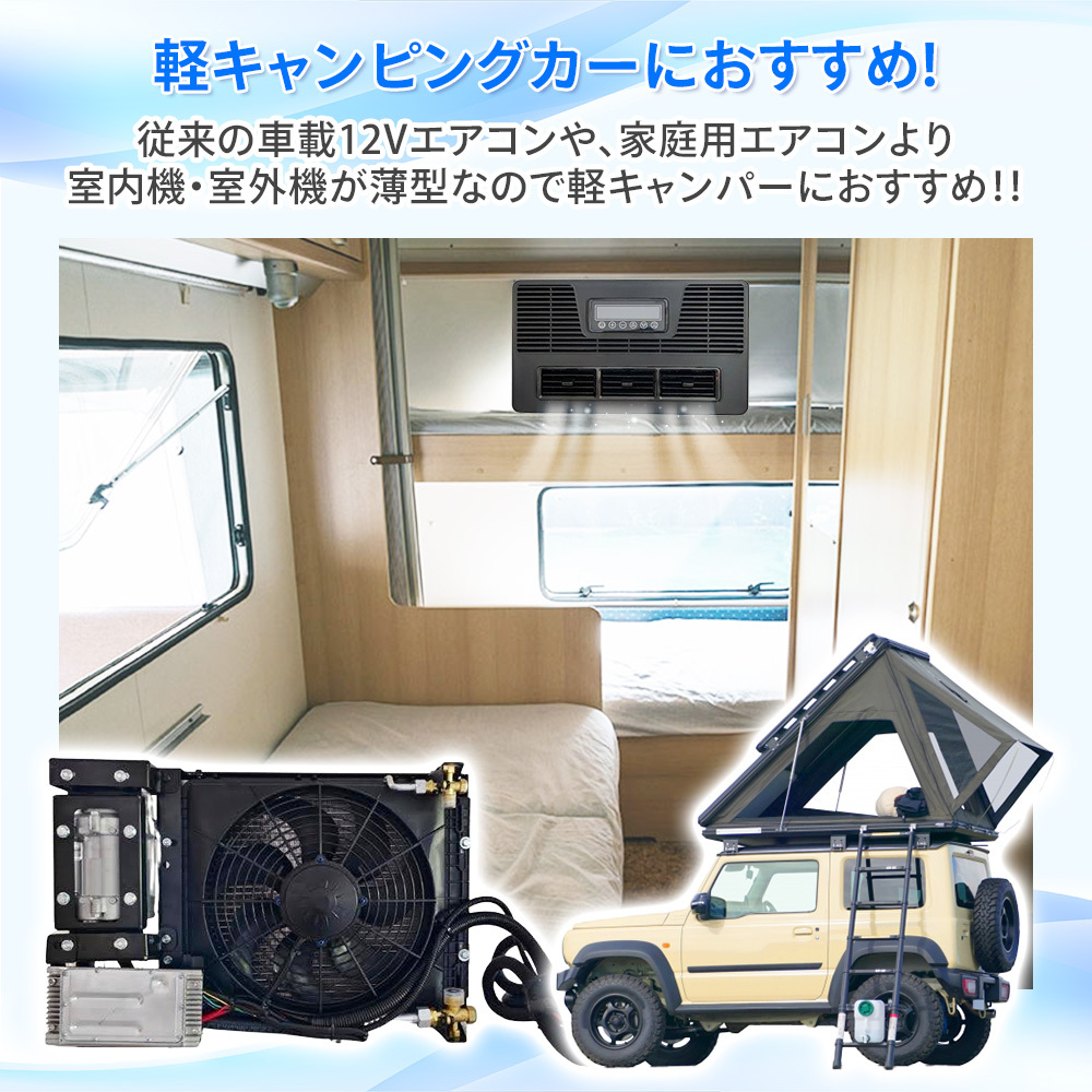 12Vエアコン 12Vクーラー 後付け 車載クーラー キャンピングカー