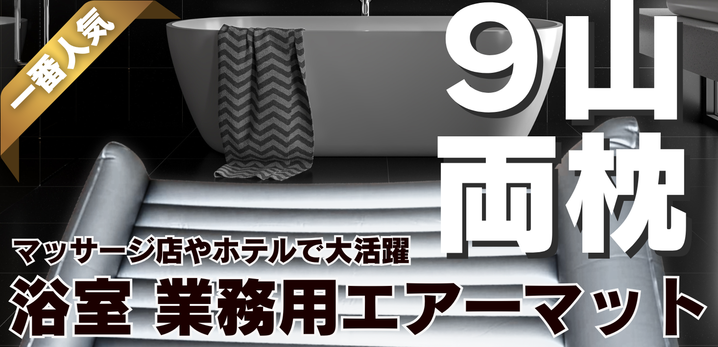 エアーマット 業務用 NEW 9山両枕 介護 エステ マッサージ 風呂 バス