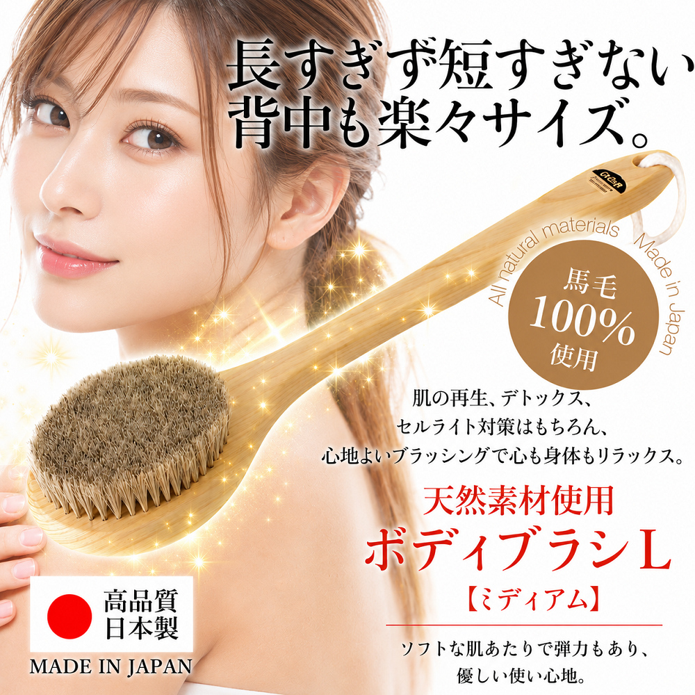 ボディブラシ 馬毛 L（ソフト）ミディアム ウェット&ドライ