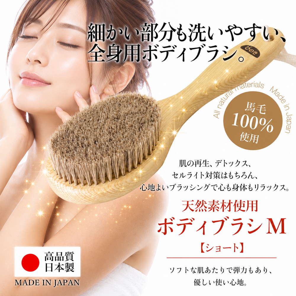マッサージ お風呂 豚毛 ボディブラシM（ハード）ショート ウェット