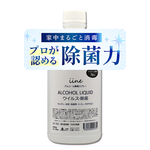 アルコール除菌液 500ml イイネ iine エタノール 76% 殺菌 除菌剤 施設