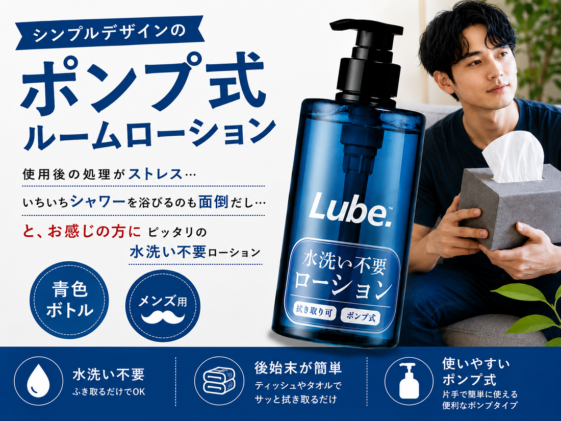 ローション 男性用 Lube 500ml ポンプ式 ウォッシュフリー ローション