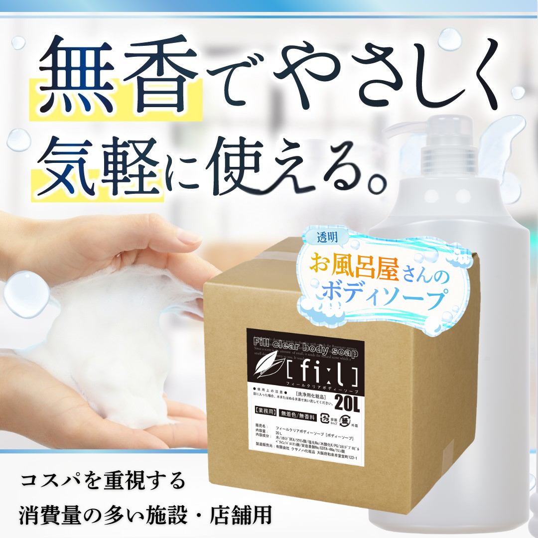 ボディソープ 業務用 フィール クリア 20L スポーツジム 風呂 施設