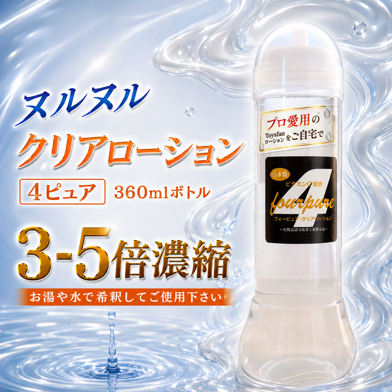 ローション 潤滑 360ml ボトル 施術用 クリア フォーピュア 中粘度 3-5