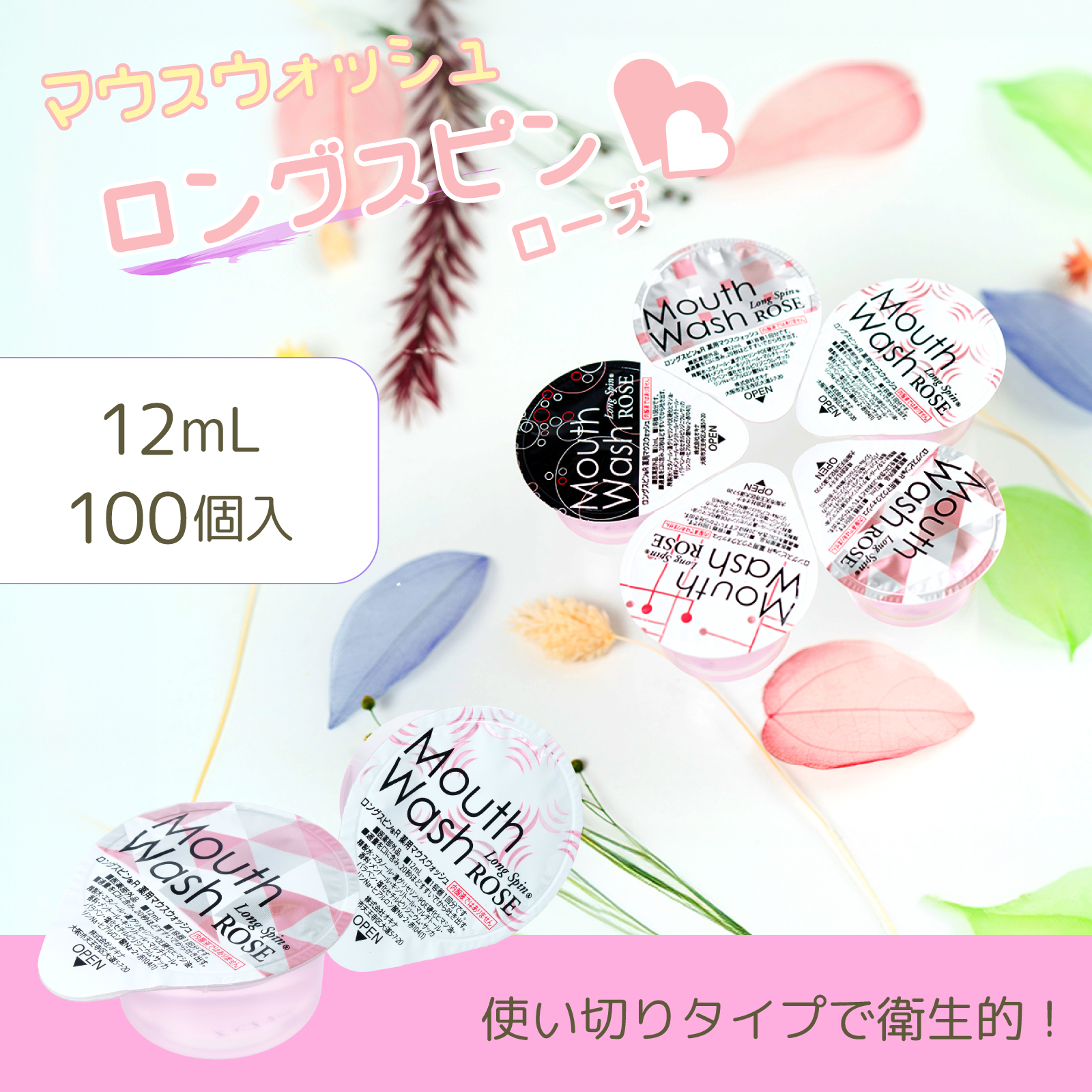 マウスウォッシュ 個包装 ロングスピン ローズ Rose 12ml 100個