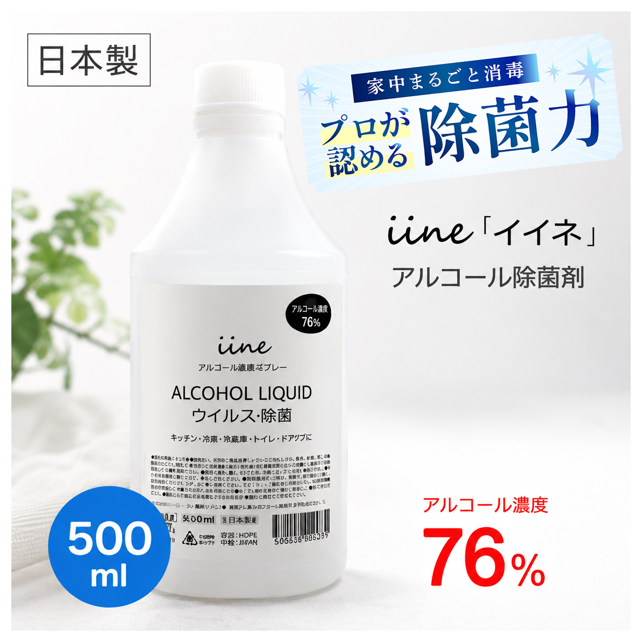 アルコール除菌液 500ml イイネ iine エタノール 76% 殺菌 除菌剤 施設