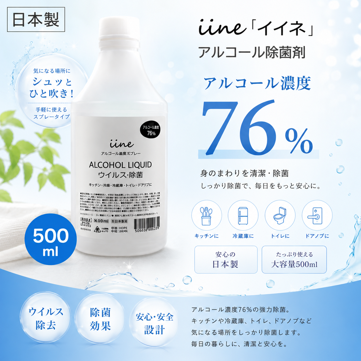 アルコール除菌液 500ml イイネ iine エタノール 76% 殺菌 除菌剤 施設