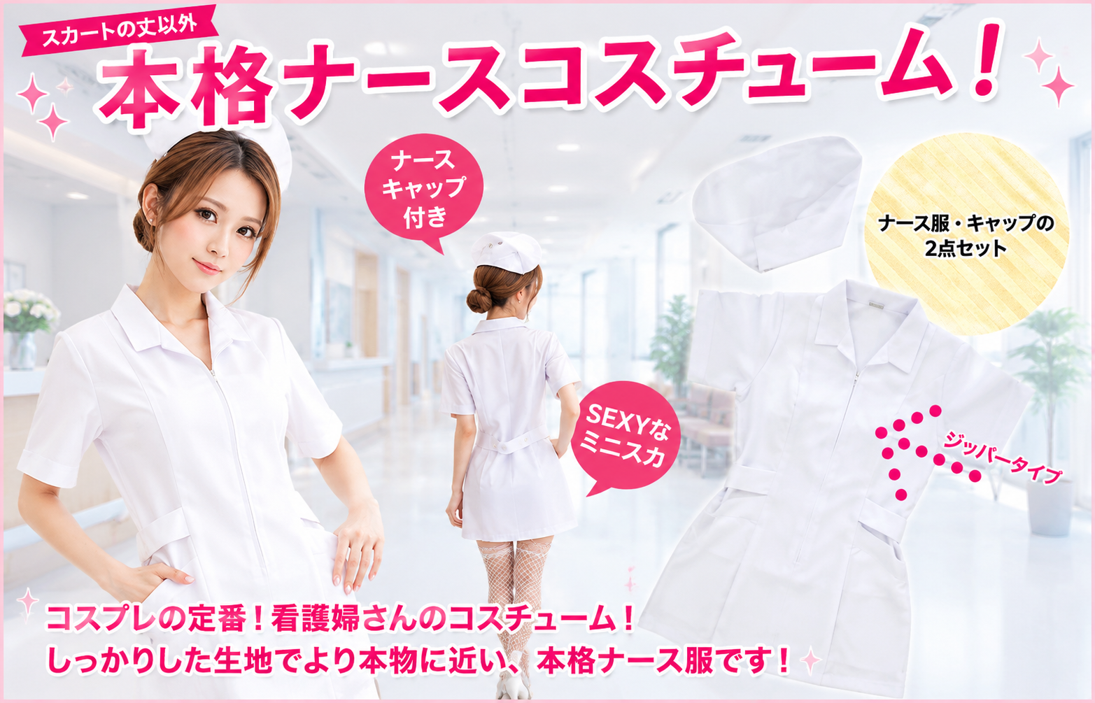 コスプレ衣装 ナース服 ジッパータイプ ホワイト ミニ丈 看護婦