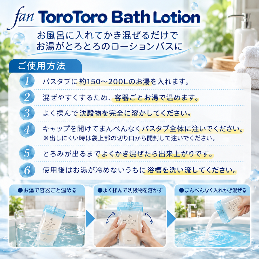 ローション風呂の素 とろとろバスローション 230ml 使い切りタイプ