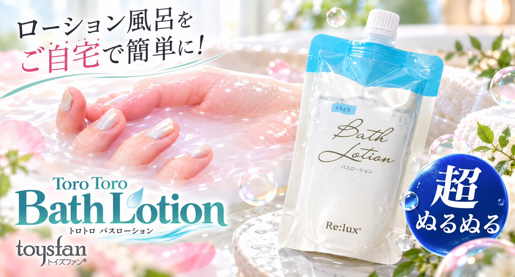 ローション風呂の素 とろとろバスローション 230ml 使い切りタイプ