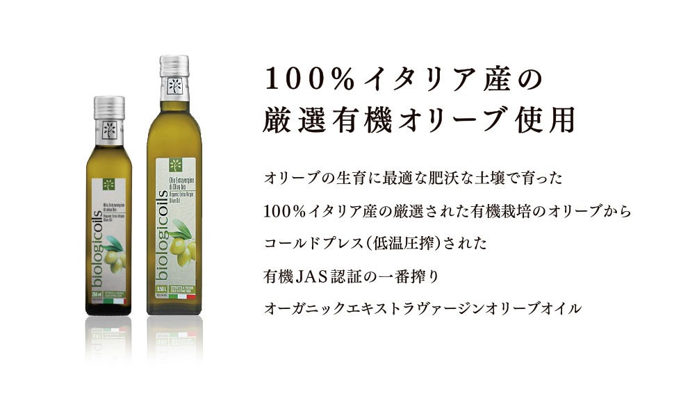 ファッション エキストラヴァージンオリーブオイル イタリア産 有機 250ml 3本セット 有機JAS認証 国際規格HACCP認証  biologicoils materialworldblog.com