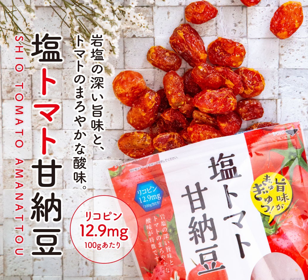 市場 味源 140g※取り寄せ商品 塩トマト甘納豆