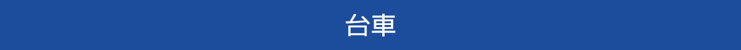 台車