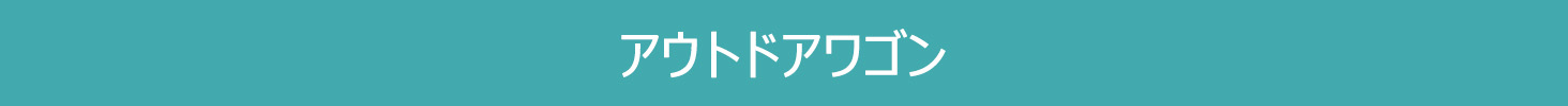 アウトドアワゴン