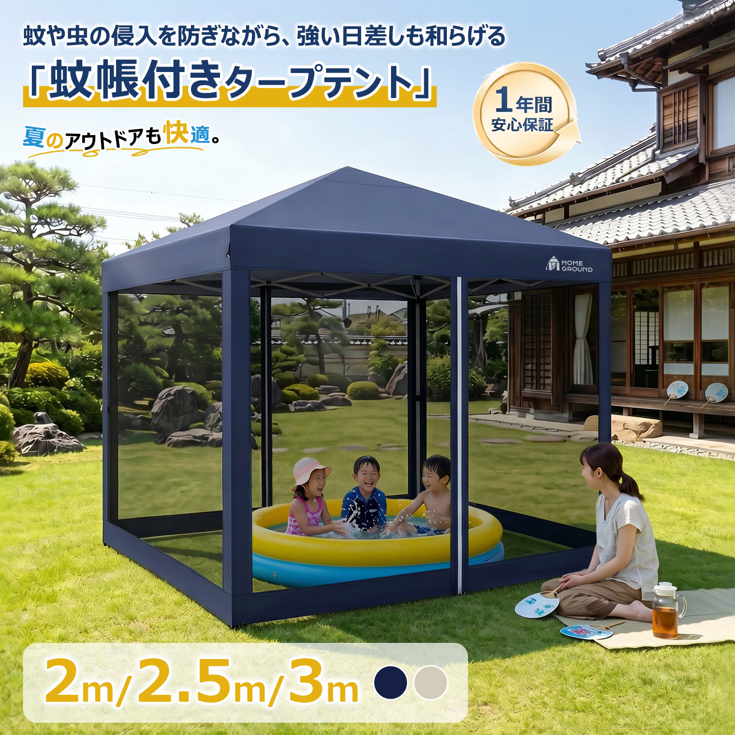 テント・タープ 026 HomeGround 2.5m×2.5m 蚊帳付き【2026年新登場】センターロック式