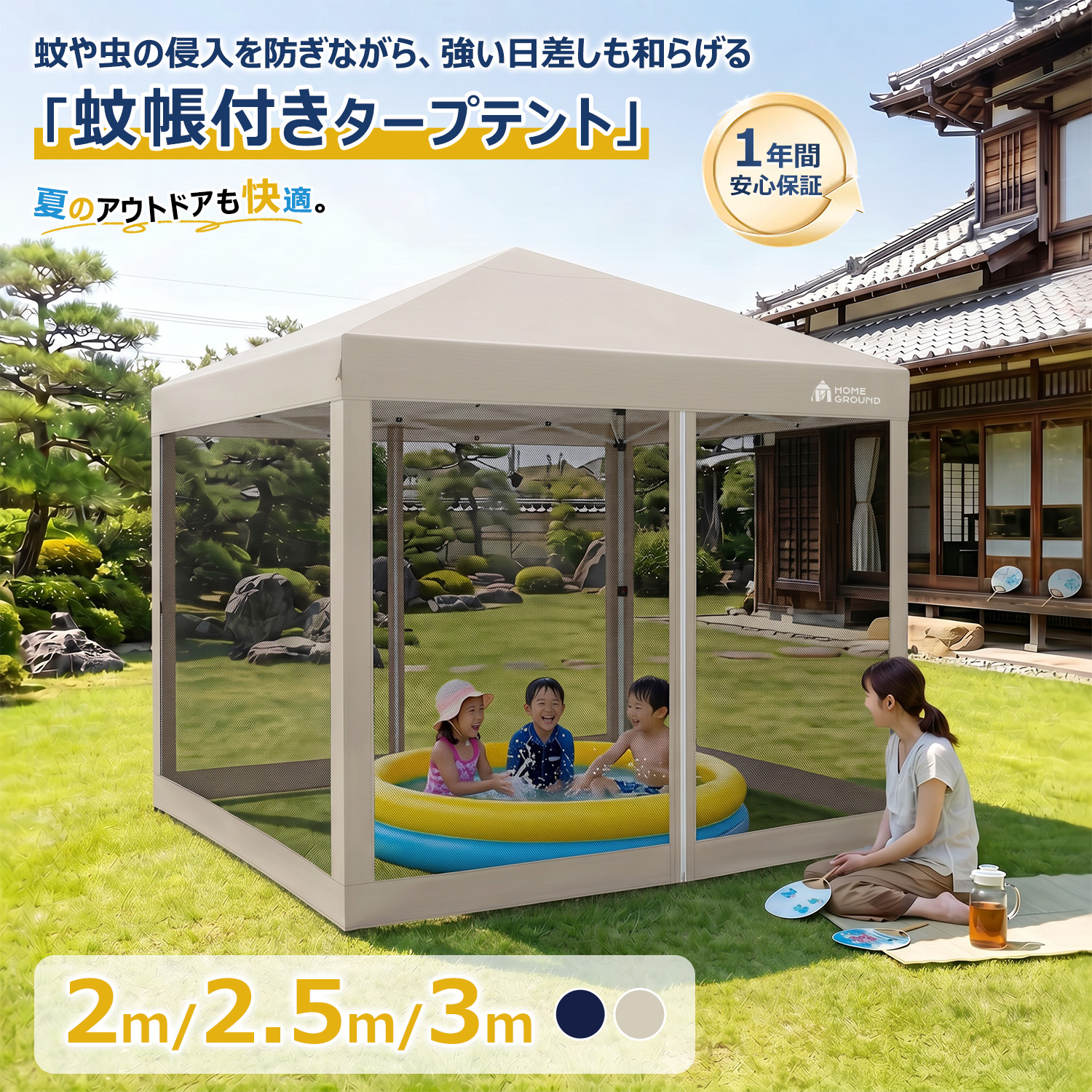 テント　キャンプ　タープ　虫除け　大きめ　蚊帳　収納袋付き　新品未使用 HomeGround 2.5m×2.5m 蚊帳付き【2026年新登場】センターロック式