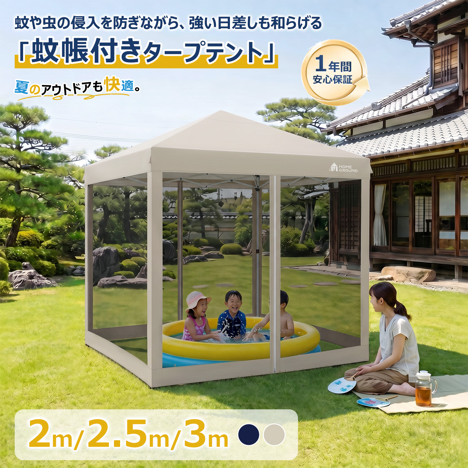 HomeGround 2m×2m 蚊帳付き【2026年新登場】センターロック式タープ