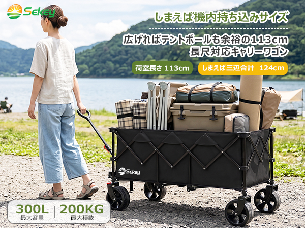 Sekey キャリーカート ワゴン 特大タイプ 大容量300L 耐荷重200kg 長物